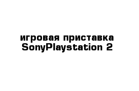 игровая приставка SonyPlaystation 2